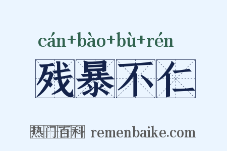 残暴不仁是什么意思的图片